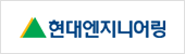현대엔지니어링㈜