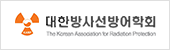대한방사선방어학회