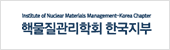 한국핵물질관리학회