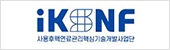 (재)사용후핵연료관리핵심기술개발사업단