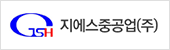 지에스중공업(주)