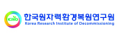 (재)한국원자력환경복원연구원