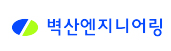 벽산엔지니어링㈜