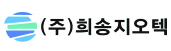 ㈜희송지오텍