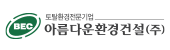 ㈜아름다운환경건설